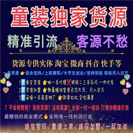 一手女裝、童裝微商優(yōu)質(zhì)貨源，一件代發(fā)，新人可做