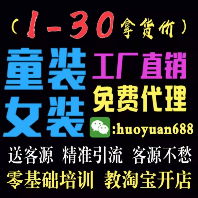 全網(wǎng)微商代理女裝童裝一手貨源，誠招代理加盟商，0庫存無壓力