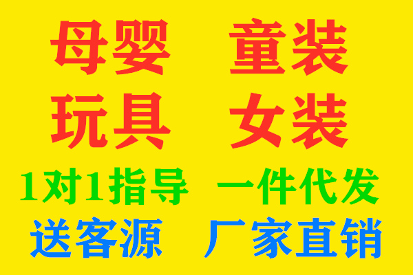 童裝一手貨源廠家好找嗎 加盟后想怎樣賣就怎樣賣