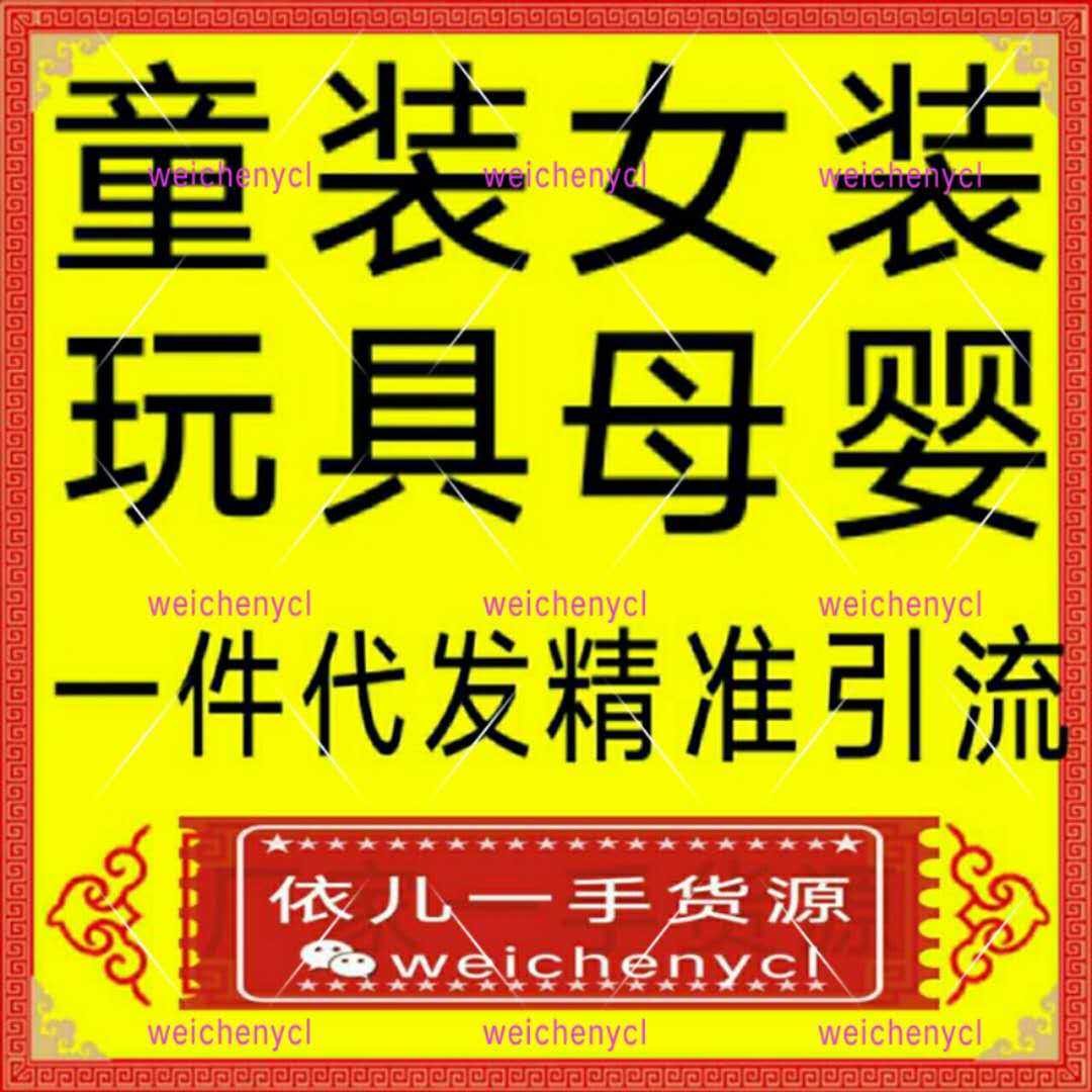 今年秋季微商爆款男女童裝 全網童裝玩具母嬰微商淘寶貨源