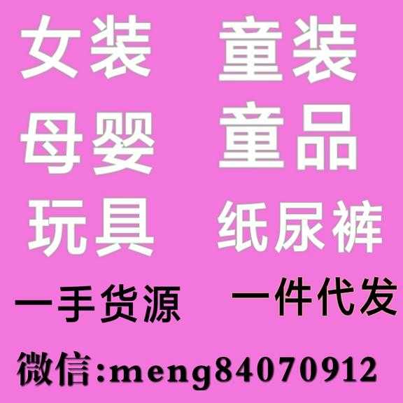 今年秋季童裝 微商起步童裝母嬰玩具一手貨源