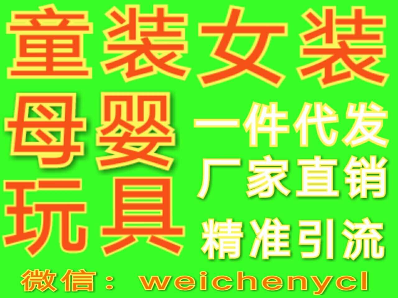 今年秋季9000家爆利男女裝 童裝代理招商