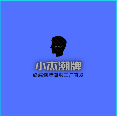 青年潮牌服飾工廠 明星爆款一手貨源，支持一件代發