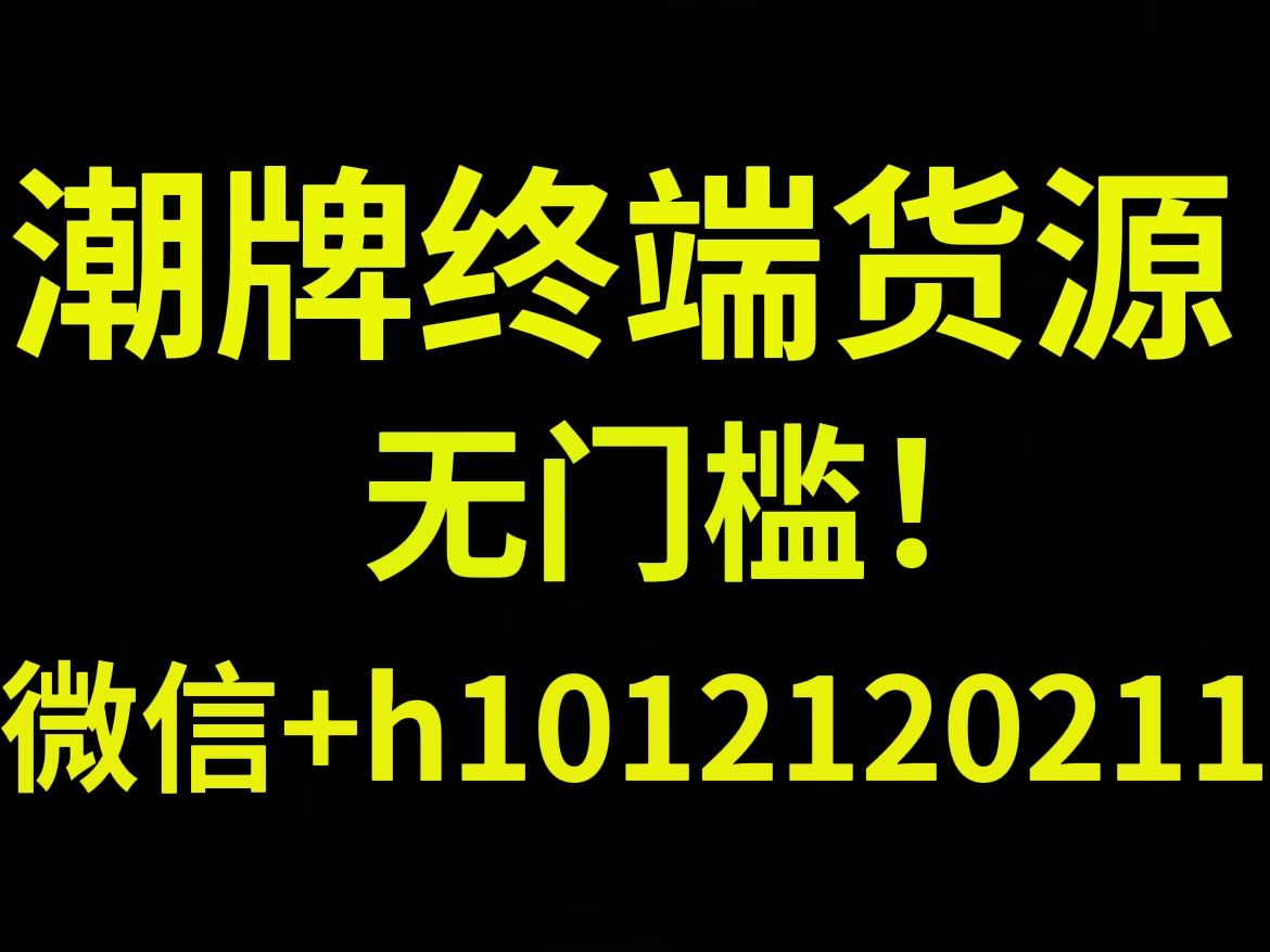 各大類潮流品牌貨源，全部包郵代發！無門檻！