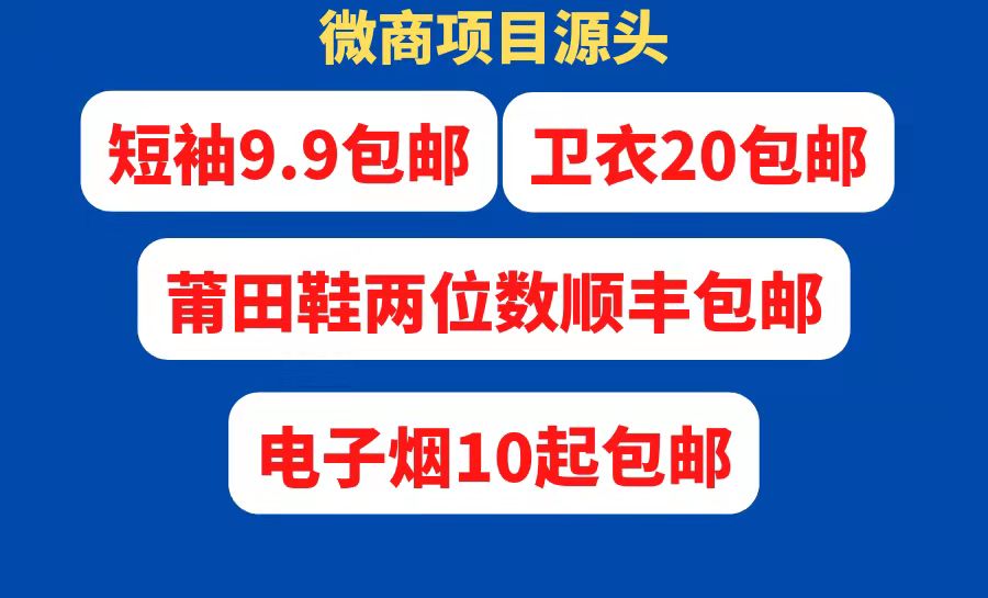 微商項目源頭-[全網最低代發]