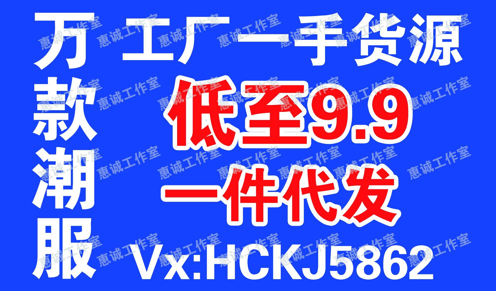 惠誠團隊-潮牌服飾全網最低價-對接工廠貨源