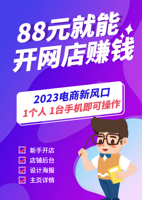 88元也能開網店賺錢啦,月入過萬的開始